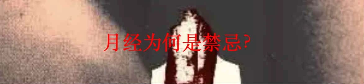 月经是不必要的吗? Marion Renault 月经 Indian利维坦 医学 伦理 话题 患者 理由 医疗 机构 多方面 崇真艺客